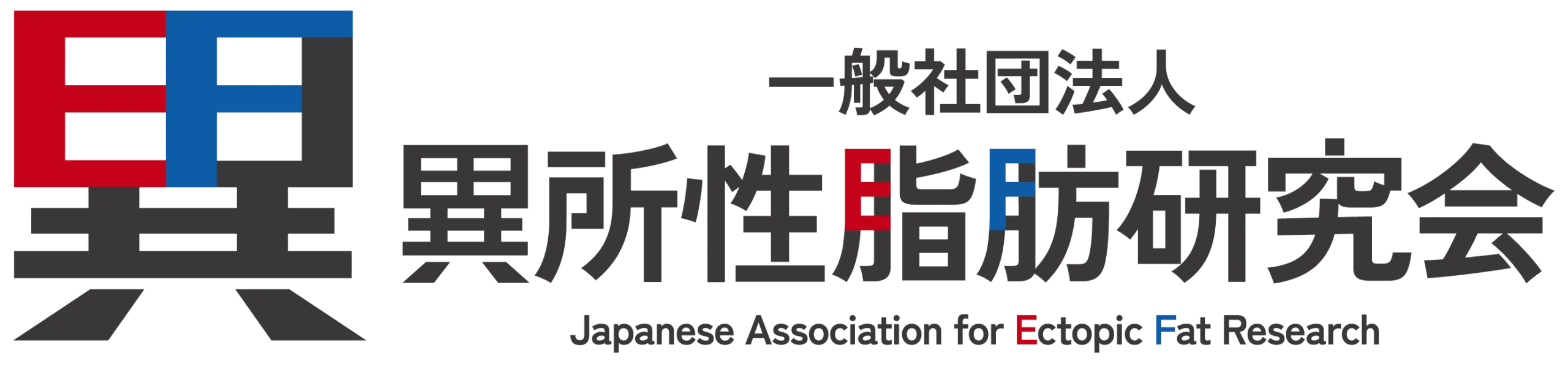日本異所性脂肪研究会